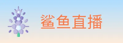 鲨鱼直播 logo